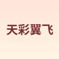 天彩翼飞