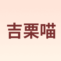 吉栗喵