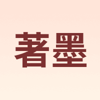 著墨