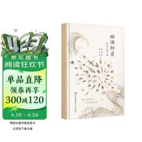 青岛出版社 回澜拾贝：我的问海手账 画海鲜的卡卡海洋生物彩铅手绘二十四节气手账