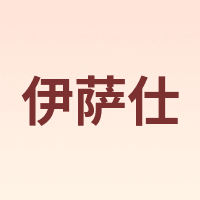 LSVCVS/伊萨仕