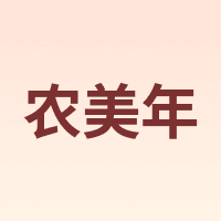 农美年