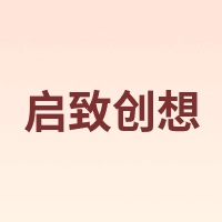 启致创想