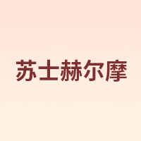 苏士赫尔摩