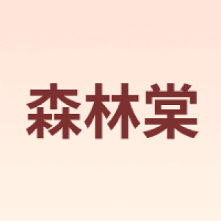 森林棠