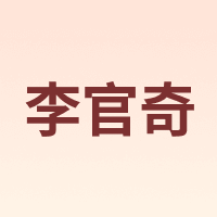 李官奇
