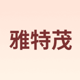 YATEMAO/雅特茂