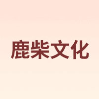 鹿柴文化