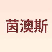 INNERHEALTH/茵澳斯