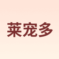 莱宠多