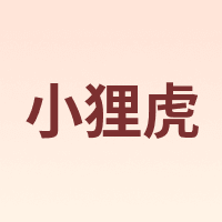 小狸虎