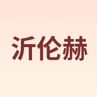 沂伦赫