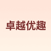 卓越优趣
