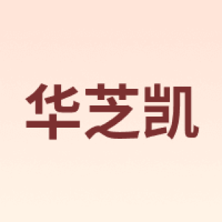 华芝凯