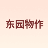 东园物作
