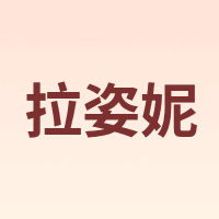 拉姿妮