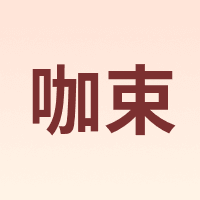 咖束