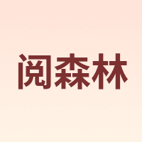 阅森林