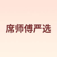 席师傅严选