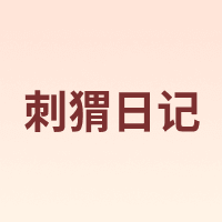 刺猬日记