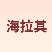 海拉其