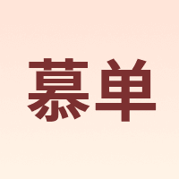MUZHTEN/慕单