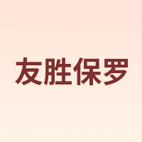 友胜保罗
