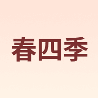 春四季