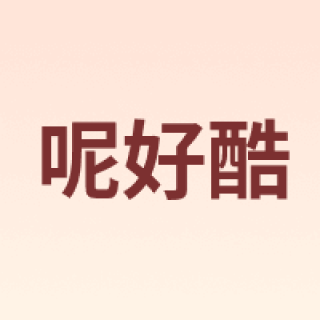 呢好酷