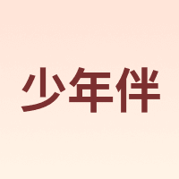 少年伴