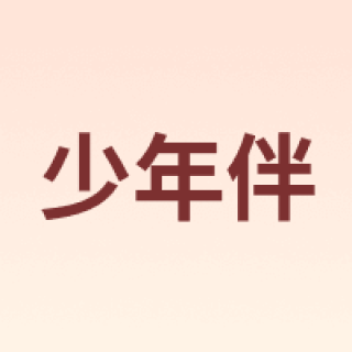 少年伴
