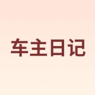 车主日记