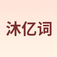 沐亿词