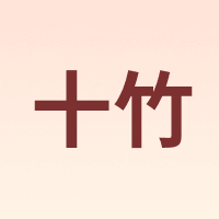 十竹