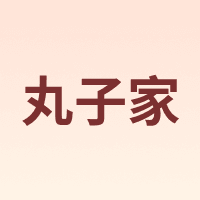 丸子家