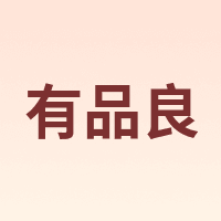 有品良