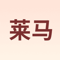 莱马