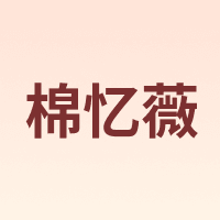 棉忆薇
