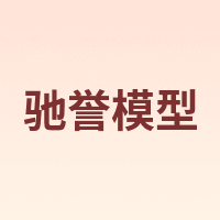 驰誉模型