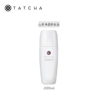 TATCHA 山茶净透卸妆油润养保湿细腻净澈养卸合一官方正品