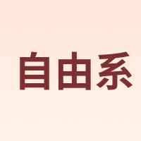 自由系