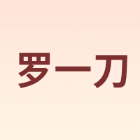 罗一刀