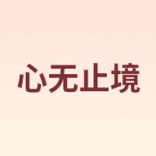 XINWUZHIJING/心无止境