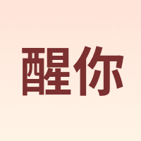 醒你