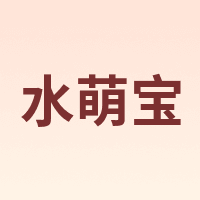 水萌宝