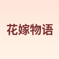 花嫁物语