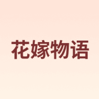 花嫁物语
