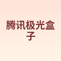 腾讯极光盒子