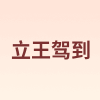 立王驾到