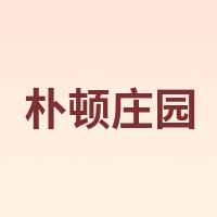 朴顿庄园